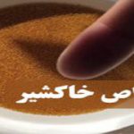 خرید و فروش خاکشیر