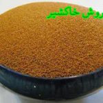 تولید خاکشیر فله ای اعلا