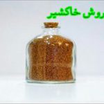 خاکشیر اعلا ارزان قیمت