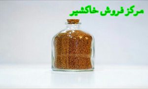 خاکشیر اعلا ارزان قیمت