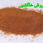 خرید اینترنتی خاکشیر