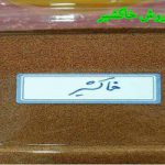 سایت فروش عمده خاکشیر مرغوب