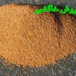 مرکز فروش عمده خاکشیر