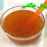 بهترین خاکشیر شیرین