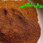 قیمت روز خرید خاکشیر