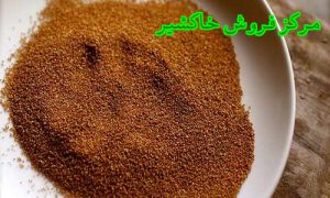 قیمت روز خرید خاکشیر