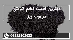 بهترین قیمت تخم شربتی مرغوب ریز