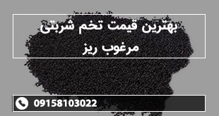 بهترین قیمت تخم شربتی مرغوب ریز