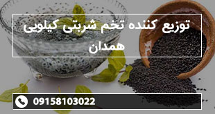 توزیع کننده تخم شربتی کیلویی همدان