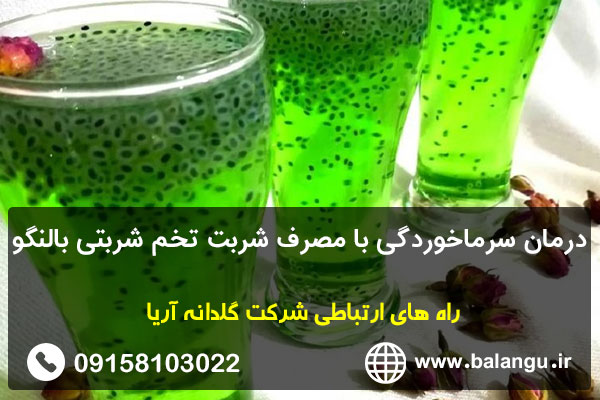 درمان سرماخوردگی با مصرف شربت تخم شربتی بالنگو