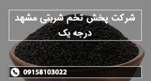 شرکت پخش تخم شربتی مشهد درجه یک