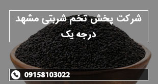 شرکت پخش تخم شربتی مشهد درجه یک