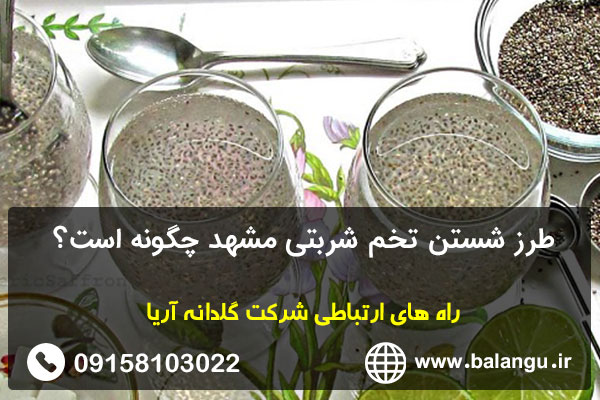 طرز شستن تخم شربتی مشهد چگونه است؟