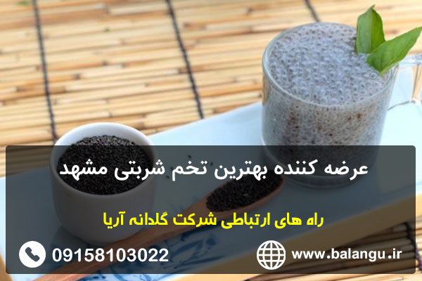 عرضه کننده بهترین تخم شربتی مشهد