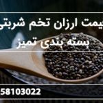 قیمت ارزان تخم شربتی بسته بندی تمیز