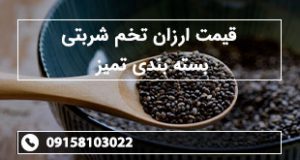 قیمت ارزان تخم شربتی بسته بندی تمیز