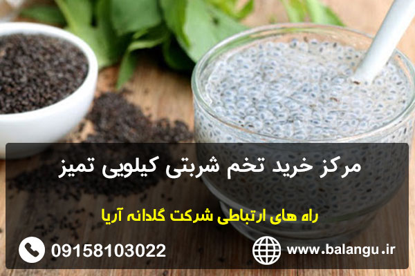 مرکز خرید تخم شربتی کیلویی تمیز