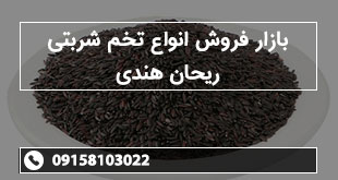 بازار فروش انواع تخم شربتی ریحان هندی