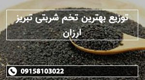 توزیع بهترین تخم شربتی تبریز ارزان