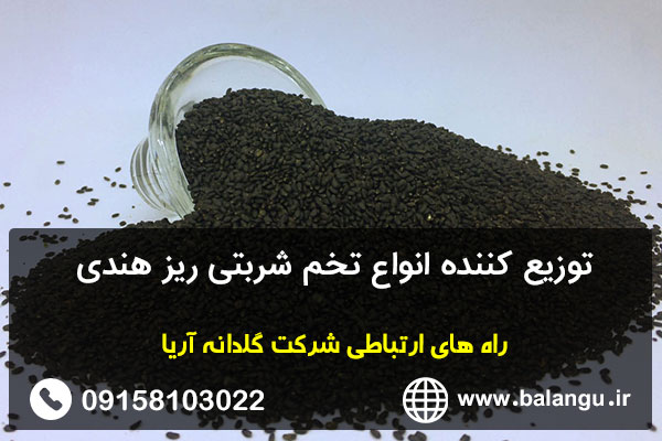 توزیع کننده انواع تخم شربتی ریز هندی