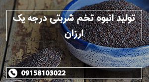 تولید انبوه تخم شربتی درجه یک ارزان