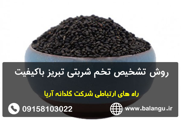 روش تشخیص تخم شربتی تبریز باکیفیت