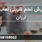 سفارش تخم شربتی لعاب دار ارزان