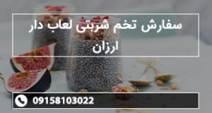 سفارش تخم شربتی لعاب دار ارزان