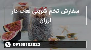 سفارش تخم شربتی لعاب دار ارزان