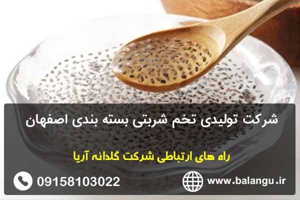شرکت تولیدی تخم شربتی بسته بندی اصفهان