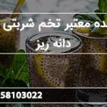 فروشنده معتبر تخم شربتی مشهد دانه ریز