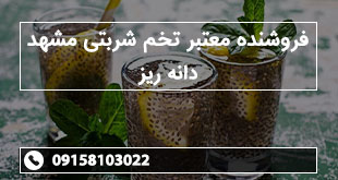 فروشنده معتبر تخم شربتی مشهد دانه ریز