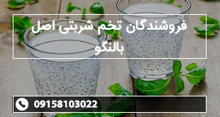 فروشندگان تخم شربتی اصل بالنگو