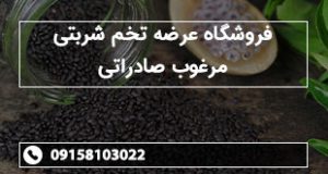 فروشگاه عرضه تخم شربتی مرغوب صادراتی