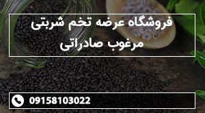 فروشگاه عرضه تخم شربتی مرغوب صادراتی