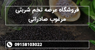 فروشگاه عرضه تخم شربتی مرغوب صادراتی