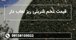 قیمت تخم شربتی ریز لعاب دار