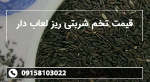 قیمت تخم شربتی ریز لعاب دار