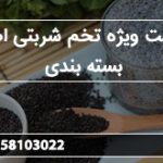 قیمت ویژه تخم شربتی اصل بسته بندی