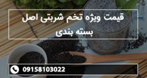 قیمت ویژه تخم شربتی اصل بسته بندی