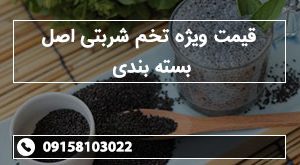 قیمت ویژه تخم شربتی اصل بسته بندی
