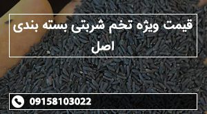 قیمت ویژه تخم شربتی بسته بندی اصل