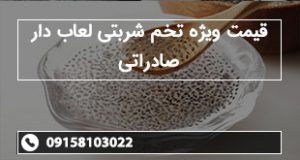 قیمت ویژه تخم شربتی لعاب دار صادراتی