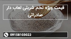 قیمت ویژه تخم شربتی لعاب دار صادراتی