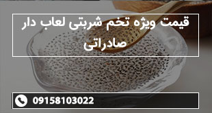قیمت ویژه تخم شربتی لعاب دار صادراتی