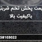 قیمت پخش تخم شربتی باکیفیت بالا