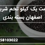 قیمت یک کیلو تخم شربتی اصفهان بسته بندی