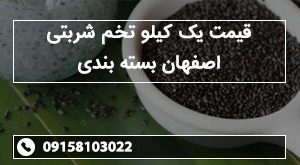 قیمت یک کیلو تخم شربتی اصفهان بسته بندی