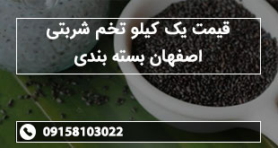 قیمت یک کیلو تخم شربتی اصفهان بسته بندی