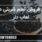مرجع فروش تخم شربتی درشت لعاب دار